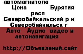 автомагнитола  JvC  kD-X115 › Цена ­ 2 500 - Бурятия респ., Северобайкальский р-н, Северобайкальск г. Авто » Аудио, видео и автонавигация   